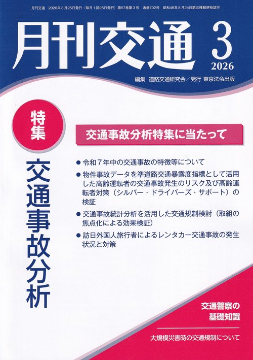 月刊交通 2026年3月号第57巻第3号 通巻702号
