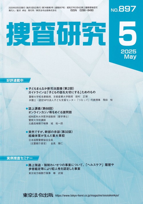 捜査研究 2025年5月号 第74巻第5号 通巻897号