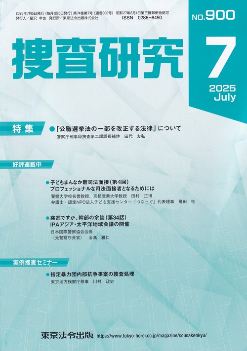 捜査研究 2025年7月号 第74巻第7号 通巻900号