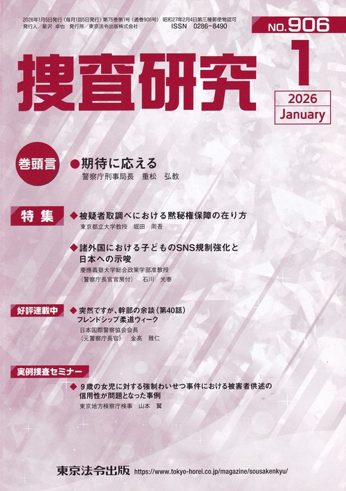 捜査研究 2026年1月号 第75巻第1号 通巻906号