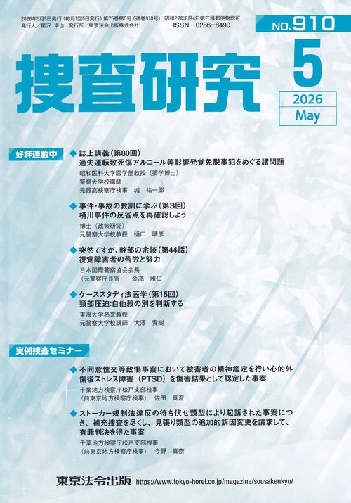 捜査研究 910 (2026年5月)