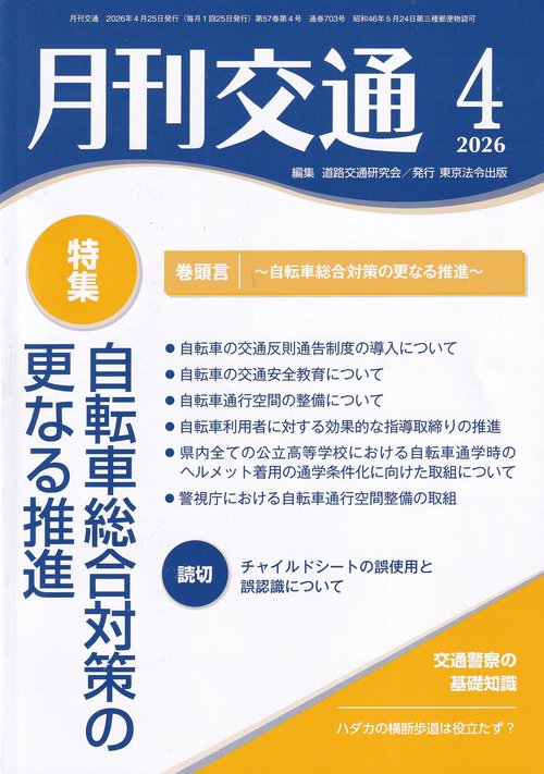 月刊交通 2026年4月号 第57巻第4号