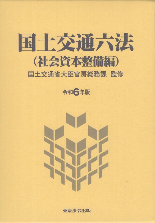 国土交通六法(社会資本整備編) 令和6年版