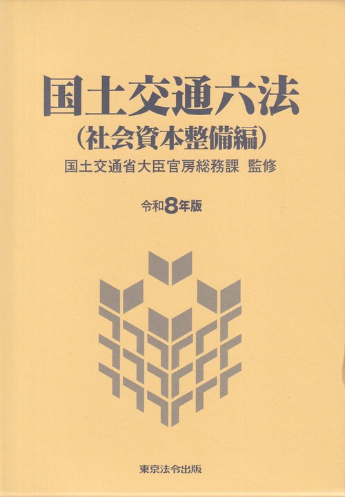 国土交通六法(社会資本整備編) 令和8年版