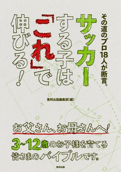 サッカーする子は「これ」で伸びる! その道のプロ18人が断言。