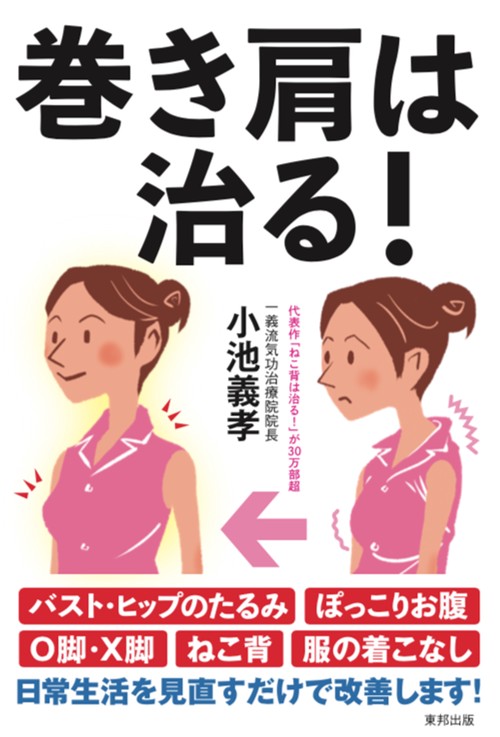 巻き肩は治る!