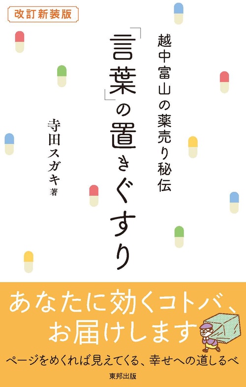 「言葉」の置きぐすり 越中富山の薬売り秘伝