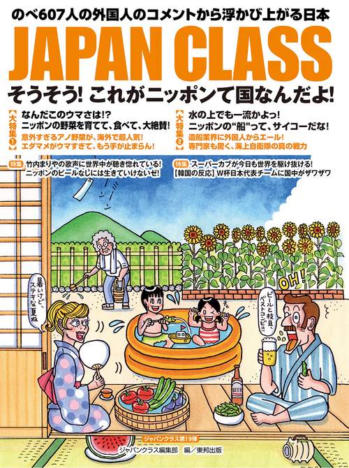 JAPAN CLASS そうそう!これがニッポンて国なんだよ! のべ607人の外国人のコメントから浮かび上がる日本