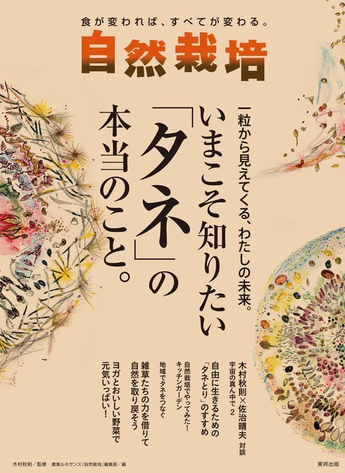 自然栽培 食が変われば、すべてが変わる。 Vol.16