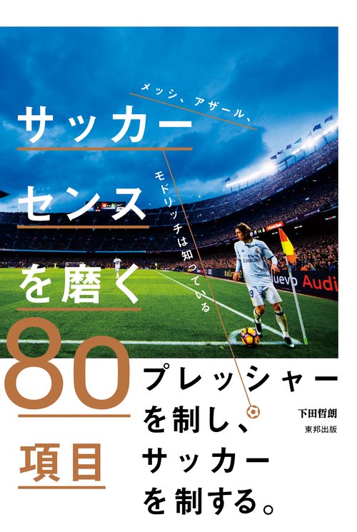 サッカーセンスを磨く80項目 メッシ、アザール、モドリッチは知っている