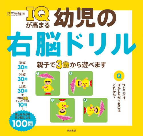 IQが高まる幼児の右脳ドリル