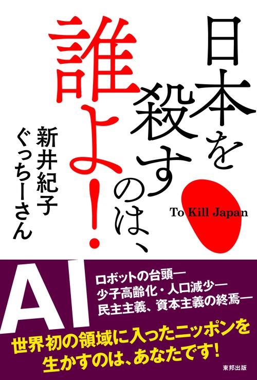 日本を殺すのは、誰よ!