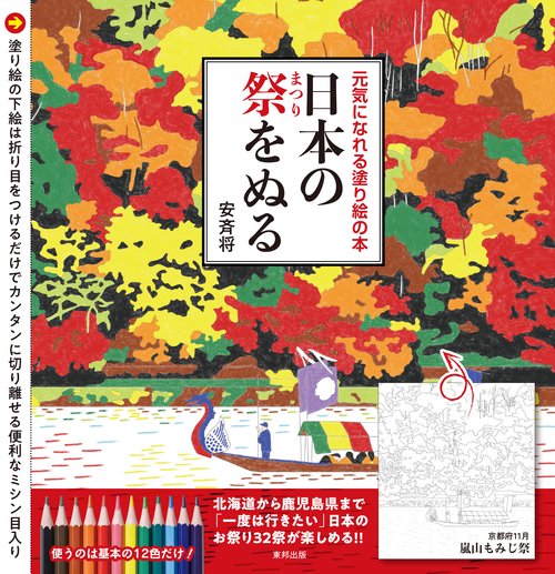 日本の祭をぬる 元気になれる塗り絵の本