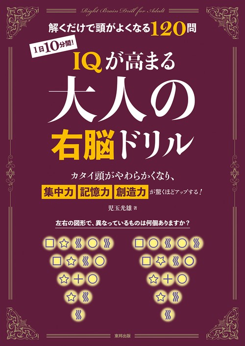 1日10分間!IQが高まる大人の右脳ドリル