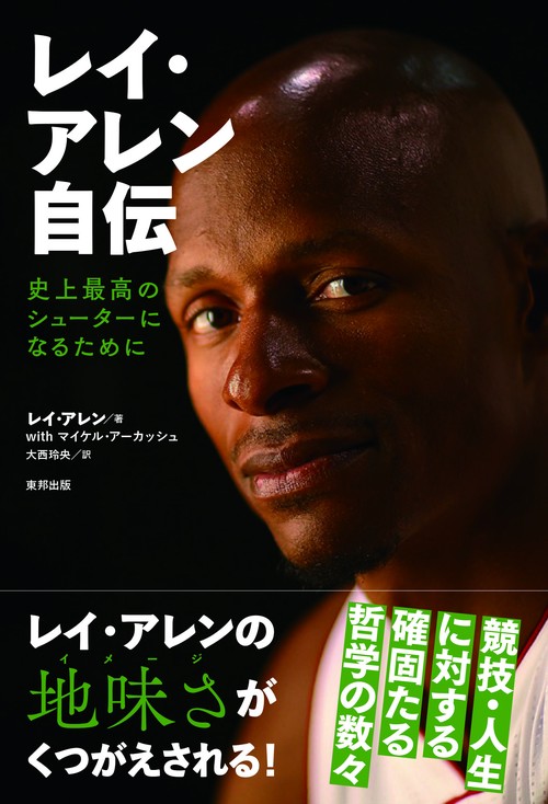 レイ・アレン自伝 史上最高のシューターになるために