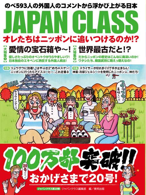 JAPAN CLASS オレたちはニッポンに追いつけるのか!? のべ593人の外国人のコメントから浮かび上がる日本