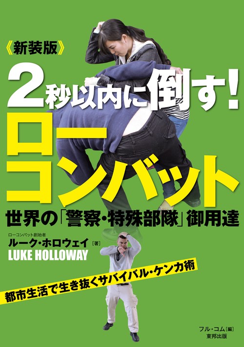 2秒以内に倒す!ローコンバット 新装版