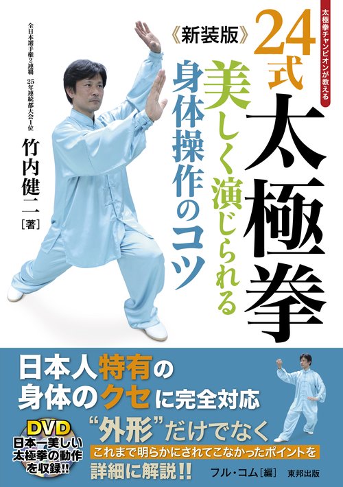 24式太極拳 美しく演じられる身体操作のコツ 太極拳チャンピオンが教える 新装版