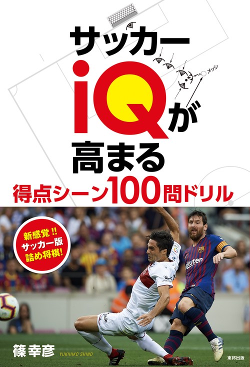 サッカーiQが高まる得点シーン100問ドリル 新感覚!!サッカー版詰め将棋!