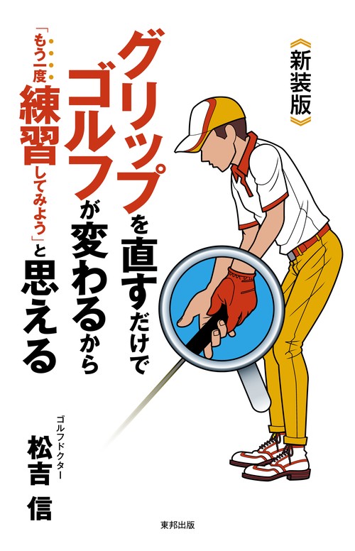 グリップを直すだけでゴルフが変わるから「もう一度練習してみよう」と思える The Bible of golf progress dealing with a grip 新装版