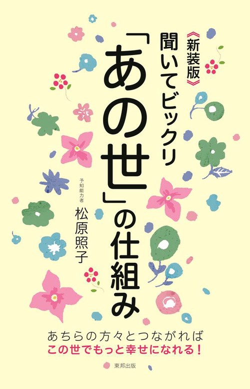 聞いてビックリ「あの世」の仕組み 新装版
