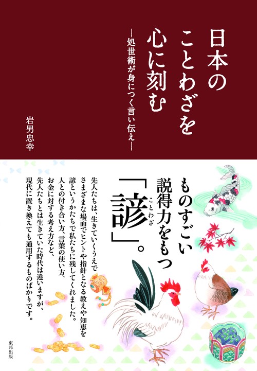 日本のことわざを心に刻む 処世術が身につく言い伝え