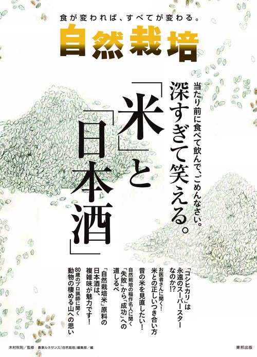 自然栽培 食が変われば、すべてが変わる。 Vol.17