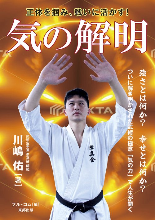 気の解明 正体を掴み、戦いに活かす!