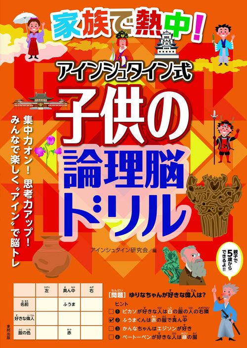 家族で熱中!アインシュタイン式子供の論理脳ドリル
