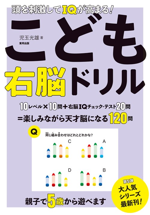 頭を刺激してIQが高まる!こども右脳ドリル