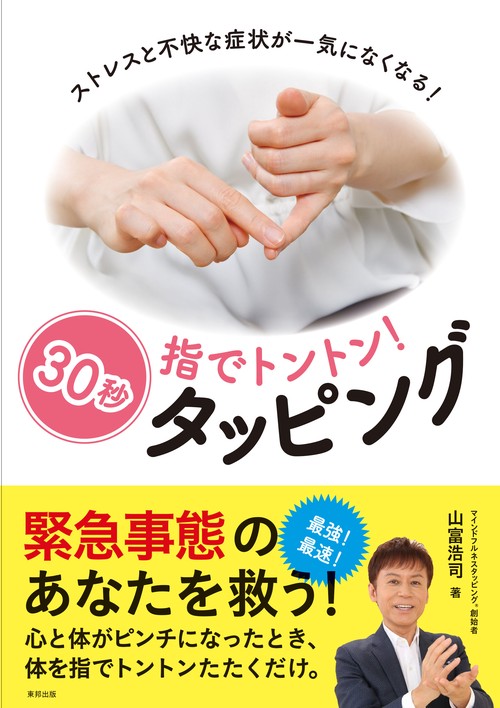 指でトントン!30秒タッピング ストレスと不快な症状が一気になくなる!