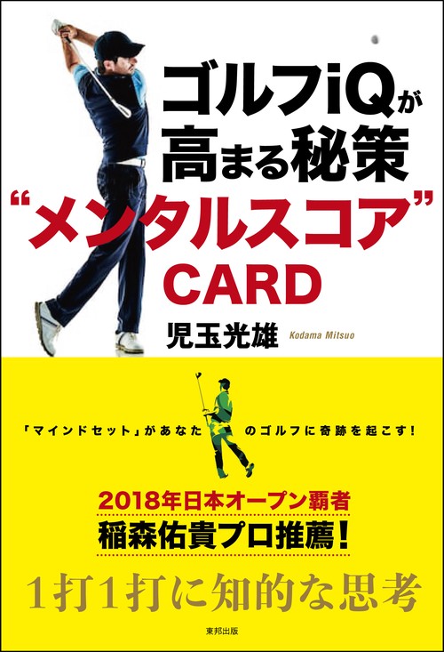 ゴルフiQが高まる秘策"メンタルスコア"CARD 「マインドセット」があなたのゴルフに奇跡を起こす! 1打1打に知的な思考