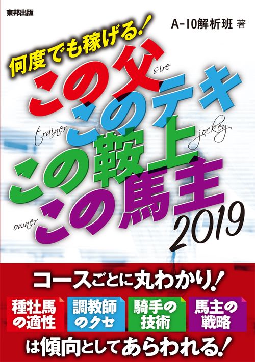 何度でも稼げる!この父このテキこの鞍上この馬主 当印 2019
