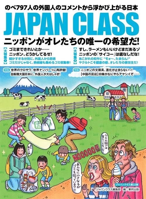 JAPAN CLASS ニッポンがオレたちの唯一の希望だ! のべ797人の外国人のコメントから浮かび上がる日本