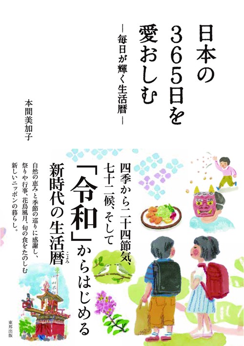 日本の365日を愛おしむ 毎日が輝く生活暦