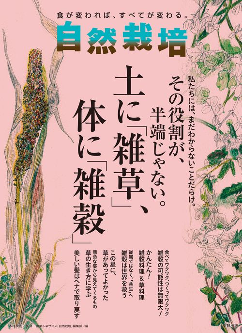 自然栽培 食が変われば、すべてが変わる。 Vol.18