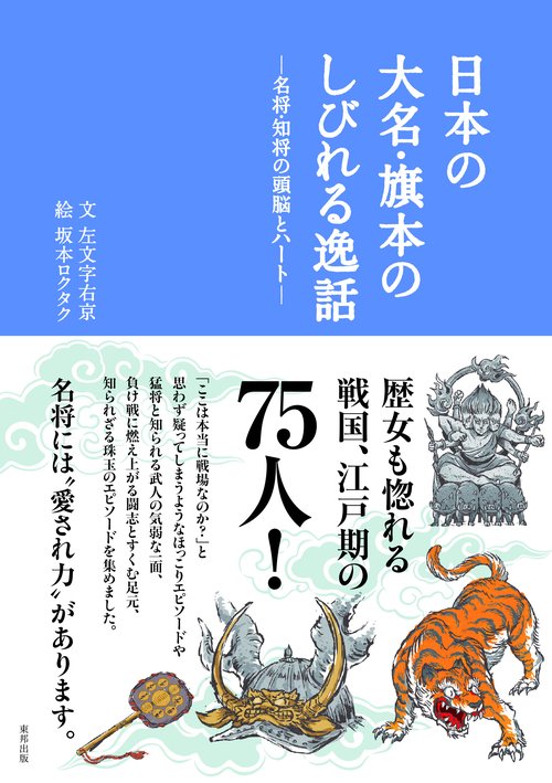 日本の大名・旗本のしびれる逸話 名将・知将の頭脳とハート