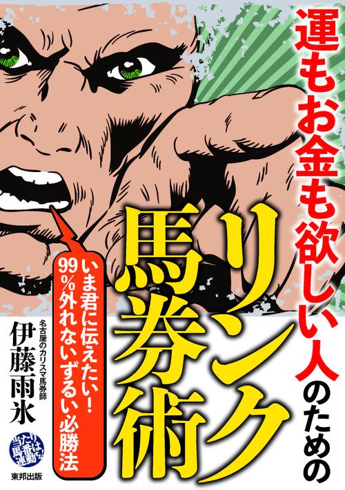 運もお金も欲しい人のためのリンク馬券術 当印 当たり馬番は連動する!