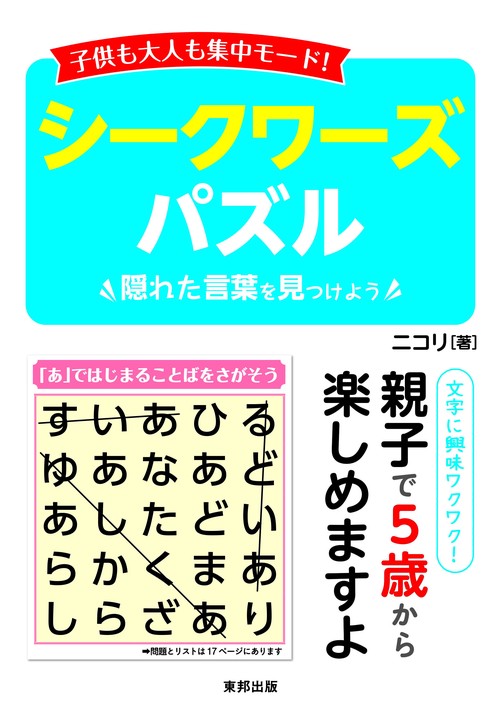子供も大人も集中モード!シークワーズパズル 隠れた言葉を見つけよう