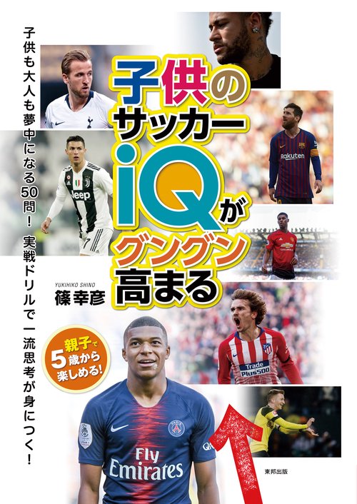 子供のサッカーiQがグングン高まる 親子で5歳から楽しめる!