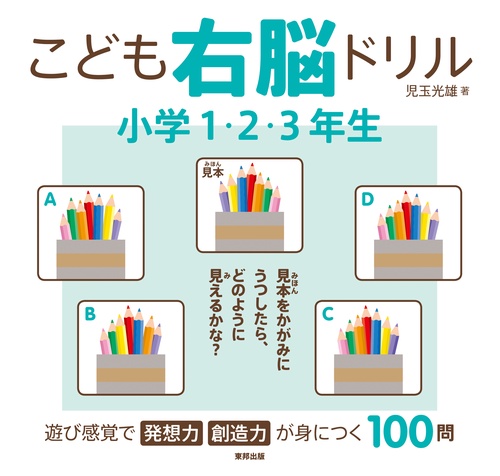 こども右脳ドリル小学1・2・3年生
