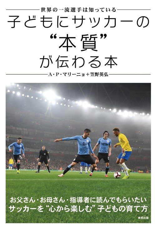 子どもにサッカーの"本質"が伝わる本 世界の一流選手は知っている