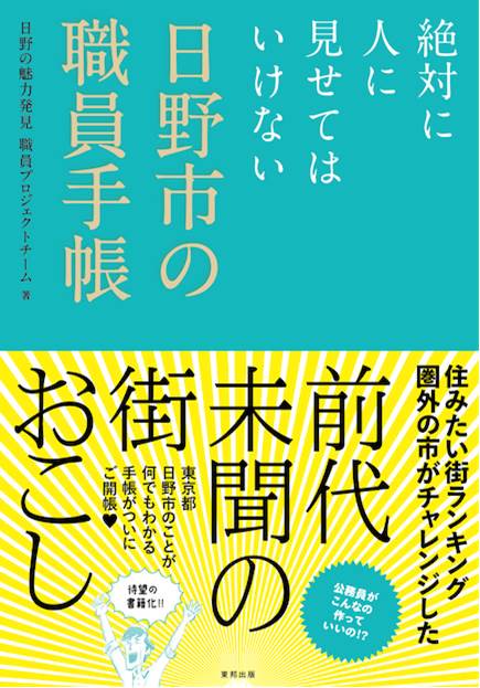 絶対に人に見せてはいけない日野市の職員手帳