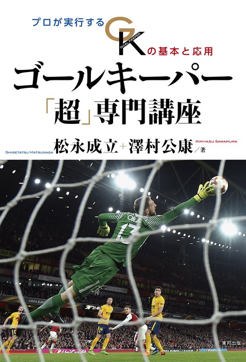 ゴールキーパー「超」専門講座 プロが実行するGKの基本と応用