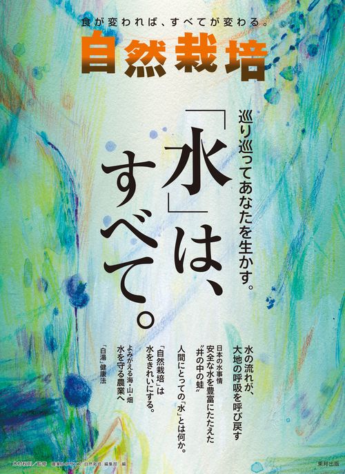 自然栽培 食が変われば、すべてが変わる。 Vol.19