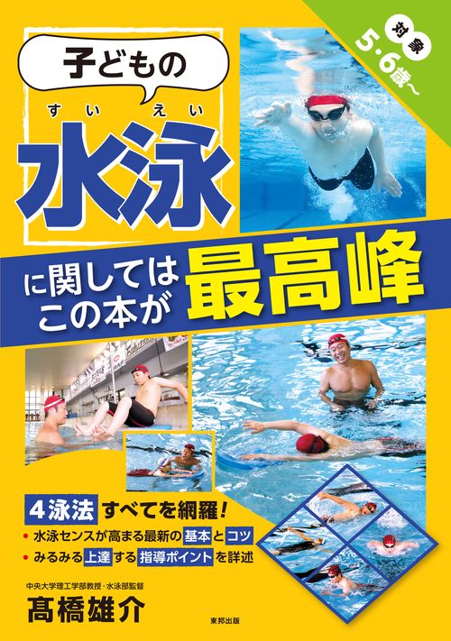 子どもの水泳に関してはこの本が最高峰 対象5・6歳〜