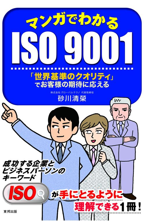 マンガでわかるISO 9001 「世界基準のクオリティ」でお客様の期待に応える