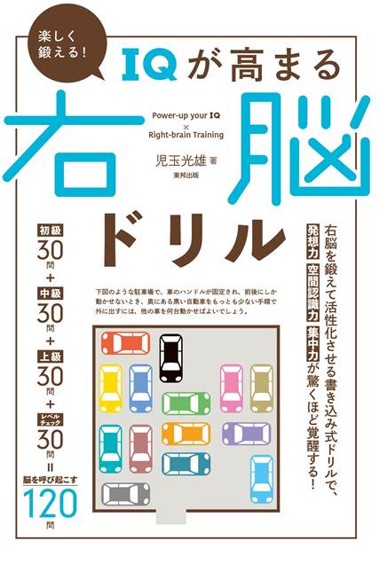 楽しく鍛える!IQが高まる右脳ドリル