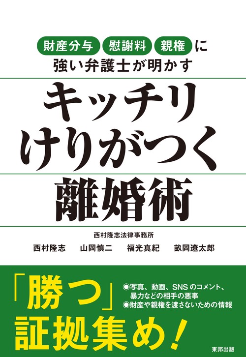 キッチリけりがつく離婚術 財産分与 慰謝料 親権に強い弁護士が明かす