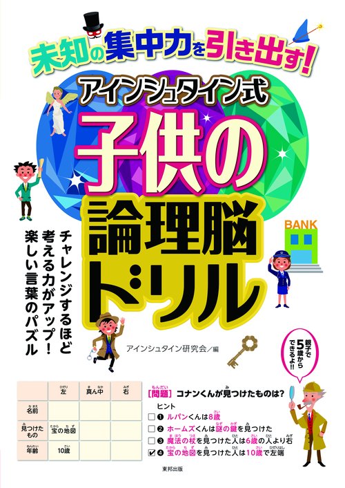未知の集中力を引き出す!アインシュタイン式子供の論理脳ドリル